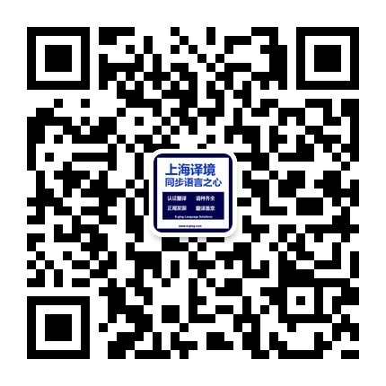 掃一掃訂閱譯境公眾號(hào)了解更多翻譯資訊和翻譯技巧